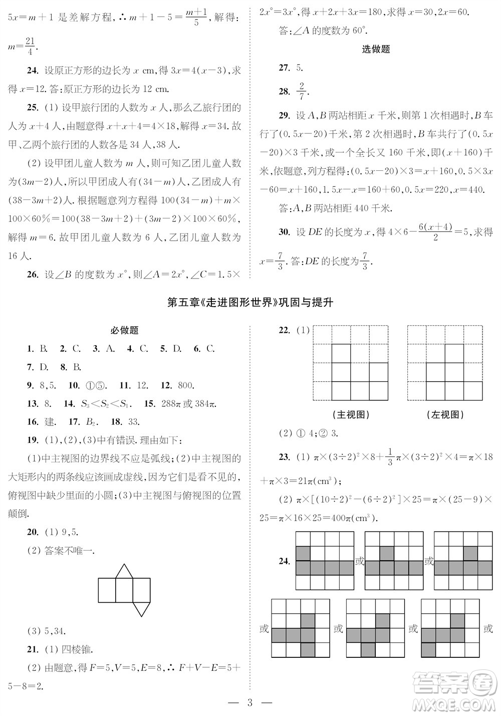 2023年秋時(shí)代學(xué)習(xí)報(bào)七年級(jí)數(shù)學(xué)上冊(cè)鞏固與提升參考答案