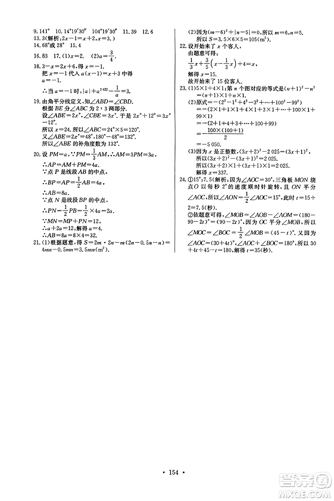 長江少年兒童出版社2023年秋長江全能學案同步練習冊七年級數(shù)學上冊人教版答案