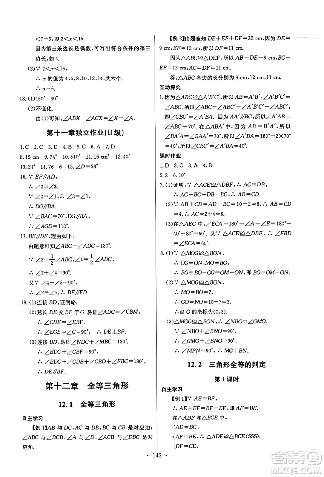 長(zhǎng)江少年兒童出版社2023年秋長(zhǎng)江全能學(xué)案同步練習(xí)冊(cè)八年級(jí)數(shù)學(xué)上冊(cè)人教版答案