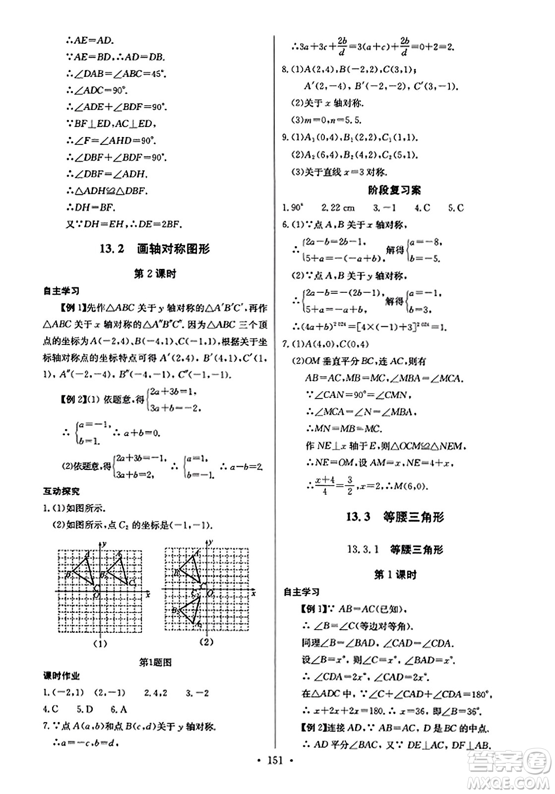 長(zhǎng)江少年兒童出版社2023年秋長(zhǎng)江全能學(xué)案同步練習(xí)冊(cè)八年級(jí)數(shù)學(xué)上冊(cè)人教版答案