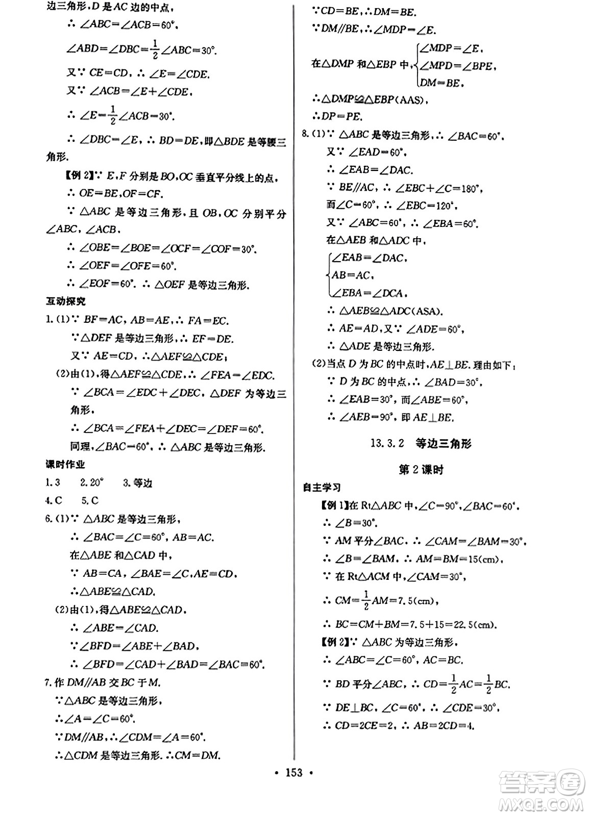 長(zhǎng)江少年兒童出版社2023年秋長(zhǎng)江全能學(xué)案同步練習(xí)冊(cè)八年級(jí)數(shù)學(xué)上冊(cè)人教版答案