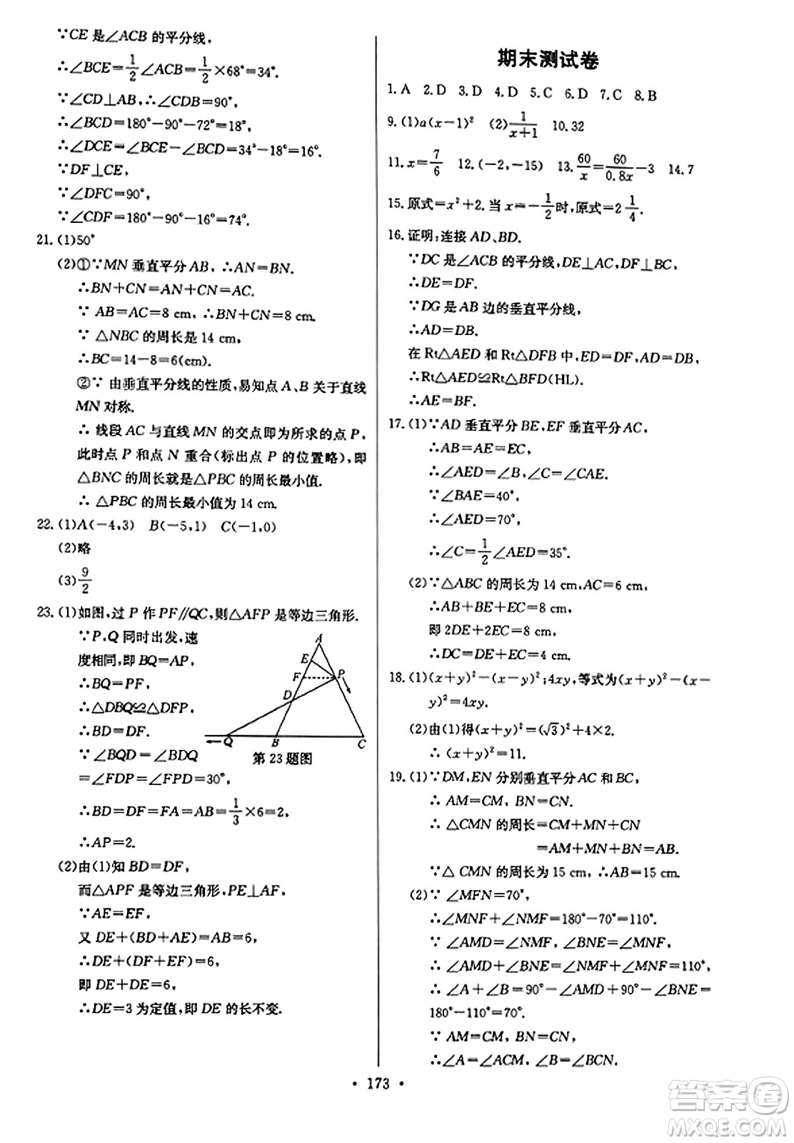 長(zhǎng)江少年兒童出版社2023年秋長(zhǎng)江全能學(xué)案同步練習(xí)冊(cè)八年級(jí)數(shù)學(xué)上冊(cè)人教版答案