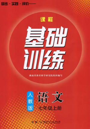 湖南少年兒童出版社2023年秋課程基礎(chǔ)訓(xùn)練七年級語文上冊人教版參考答案