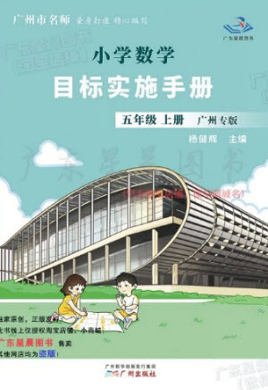 廣州出版社2023年秋小學(xué)數(shù)學(xué)目標(biāo)實施手冊五年級上冊人教版廣州專版參考答案