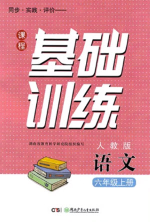 湖南少年兒童出版社2023年秋課程基礎訓練六年級語文上冊人教版參考答案