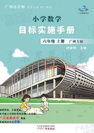 廣州出版社2023年秋小學數(shù)學目標實施手冊六年級上冊人教版廣州專版參考答案