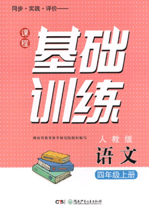 湖南少年兒童出版社2023年秋課程基礎(chǔ)訓(xùn)練四年級語文上冊人教版參考答案