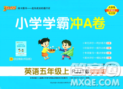 陜西師范大學(xué)出版總社2023年秋PASS小學(xué)學(xué)霸沖A卷五年級(jí)英語上冊(cè)人教精通版答案