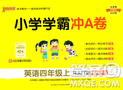 陜西師范大學(xué)出版總社2023年秋PASS小學(xué)學(xué)霸沖A卷四年級(jí)英語上冊(cè)人教精通版答案