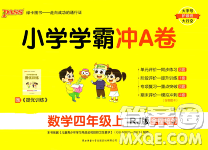 陜西師范大學出版總社2023年秋PASS小學學霸沖A卷四年級數(shù)學上冊人教版答案