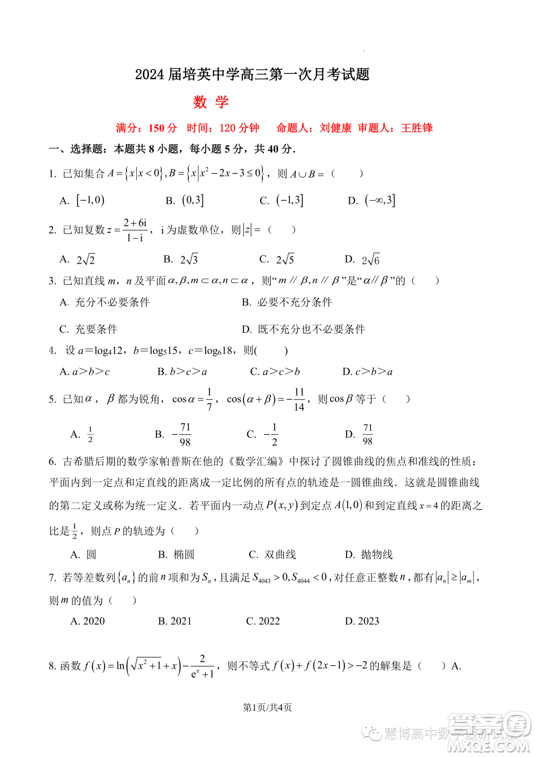 2024屆廣州培英中學(xué)高三上學(xué)期第一次月考數(shù)學(xué)試題答案