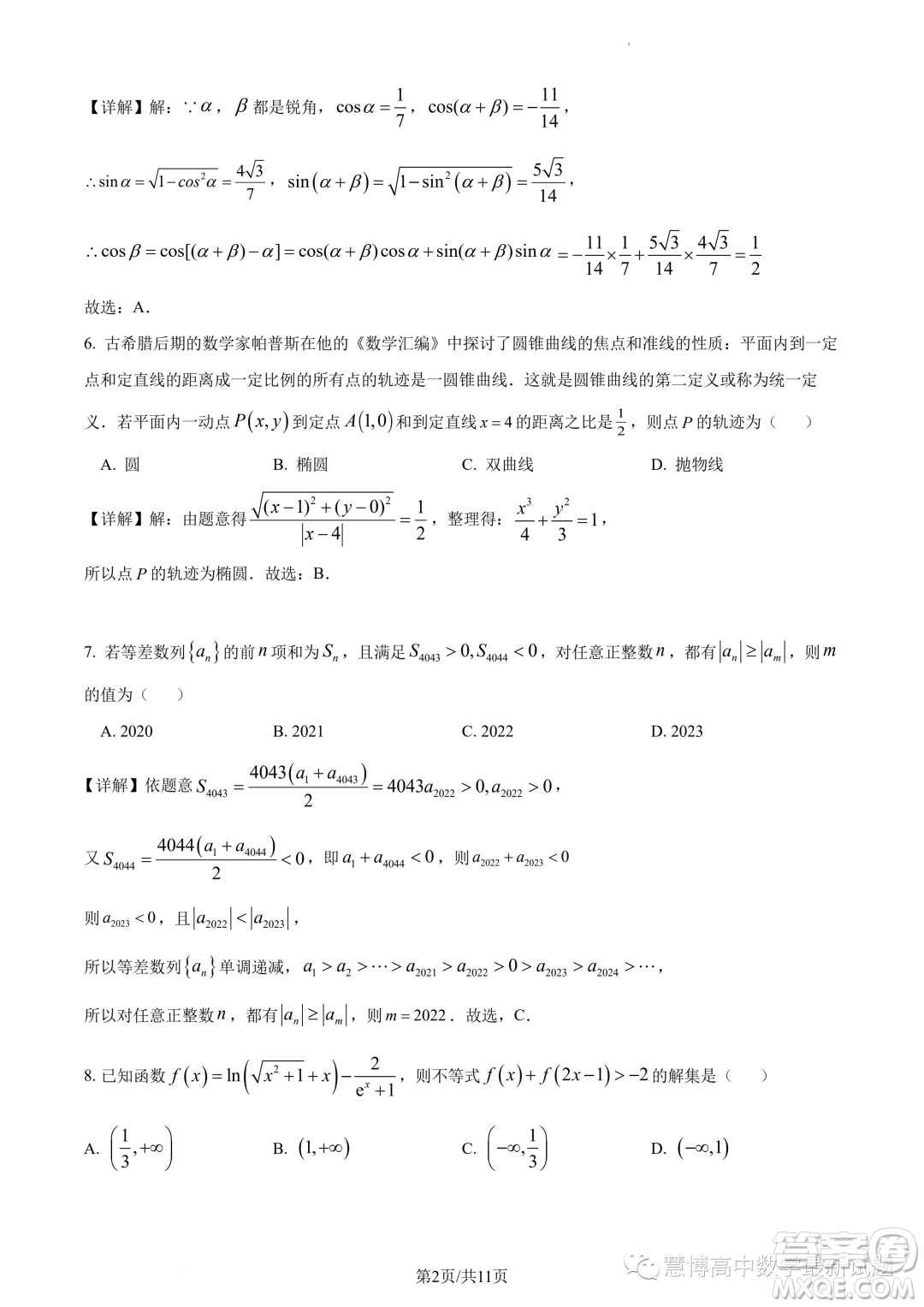 2024屆廣州培英中學(xué)高三上學(xué)期第一次月考數(shù)學(xué)試題答案