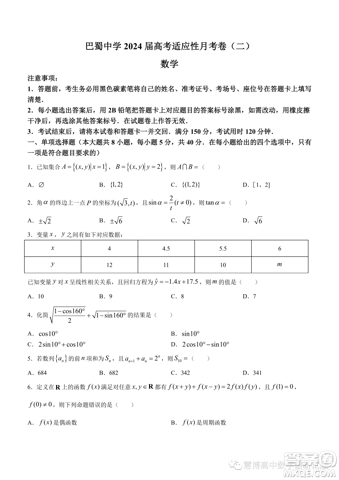 巴蜀中學(xué)2024屆高三上學(xué)期適應(yīng)性月考二數(shù)學(xué)試題答案