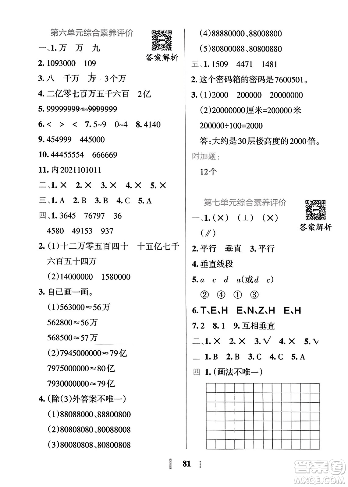 陜西師范大學(xué)出版總社2023年秋PASS小學(xué)學(xué)霸沖A卷四年級(jí)數(shù)學(xué)上冊(cè)冀教版答案