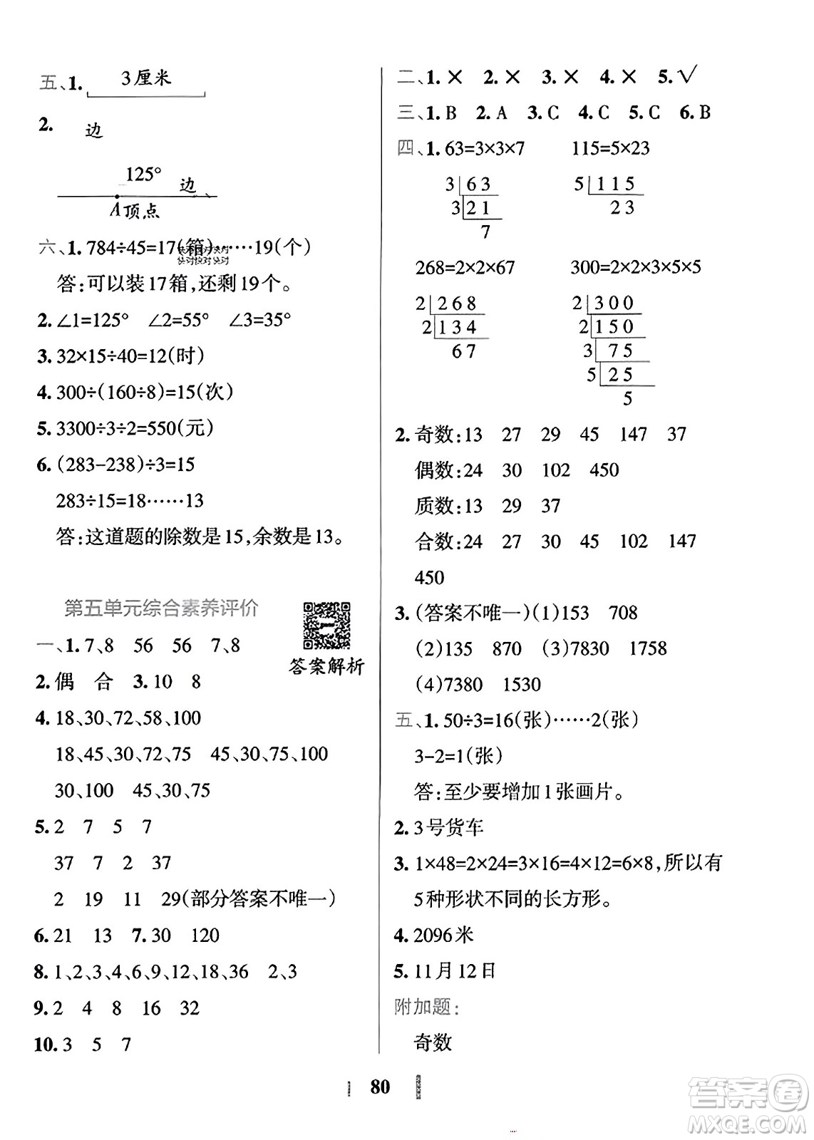 陜西師范大學(xué)出版總社2023年秋PASS小學(xué)學(xué)霸沖A卷四年級(jí)數(shù)學(xué)上冊(cè)冀教版答案