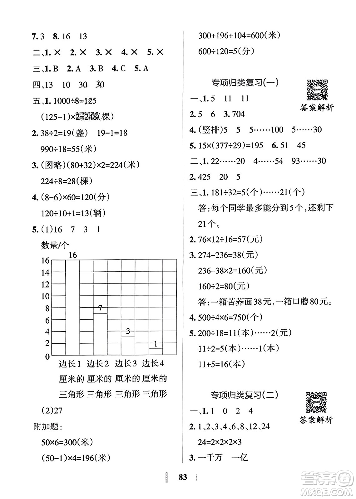 陜西師范大學(xué)出版總社2023年秋PASS小學(xué)學(xué)霸沖A卷四年級(jí)數(shù)學(xué)上冊(cè)冀教版答案