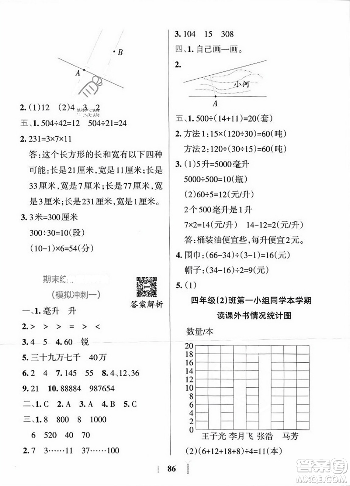 陜西師范大學(xué)出版總社2023年秋PASS小學(xué)學(xué)霸沖A卷四年級(jí)數(shù)學(xué)上冊(cè)冀教版答案