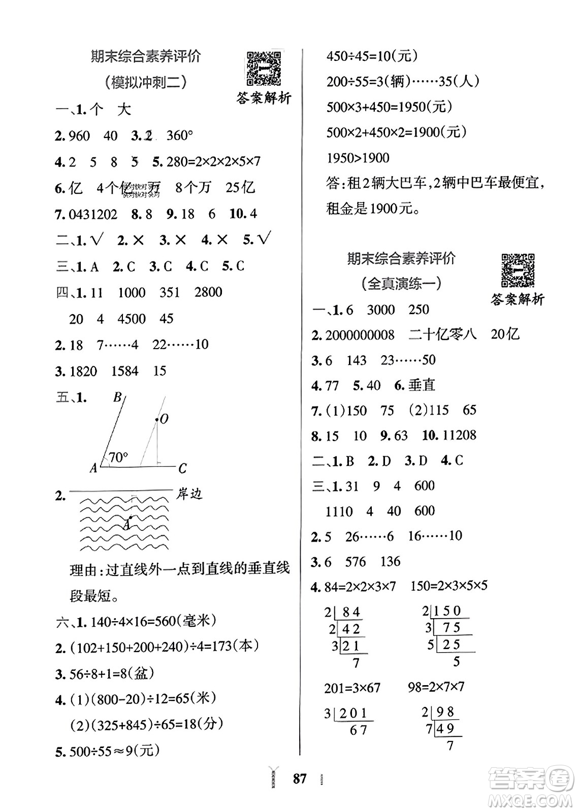 陜西師范大學(xué)出版總社2023年秋PASS小學(xué)學(xué)霸沖A卷四年級(jí)數(shù)學(xué)上冊(cè)冀教版答案