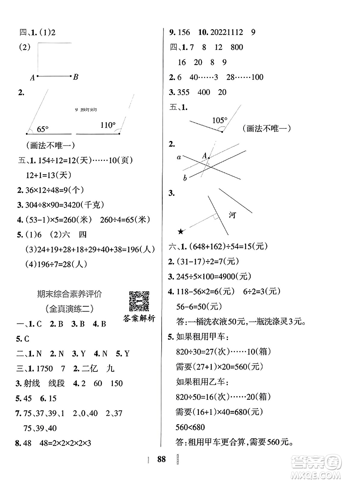 陜西師范大學(xué)出版總社2023年秋PASS小學(xué)學(xué)霸沖A卷四年級(jí)數(shù)學(xué)上冊(cè)冀教版答案