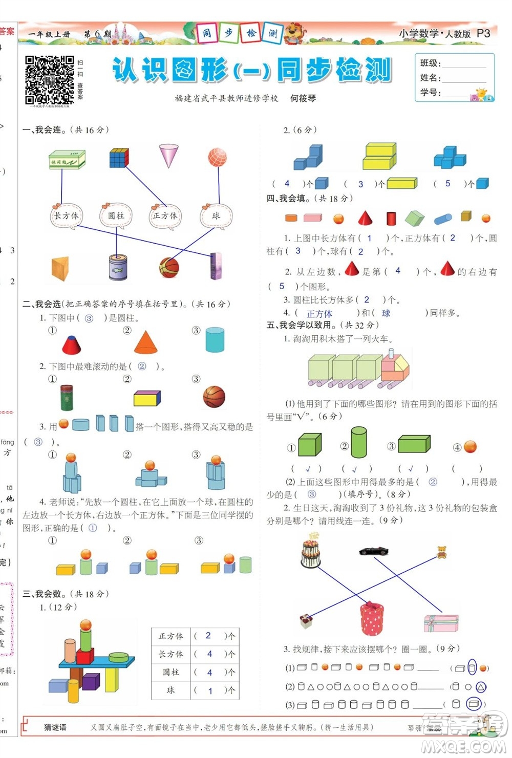 2023年秋少年智力開發(fā)報一年級數(shù)學(xué)上冊人教版第5-8期答案