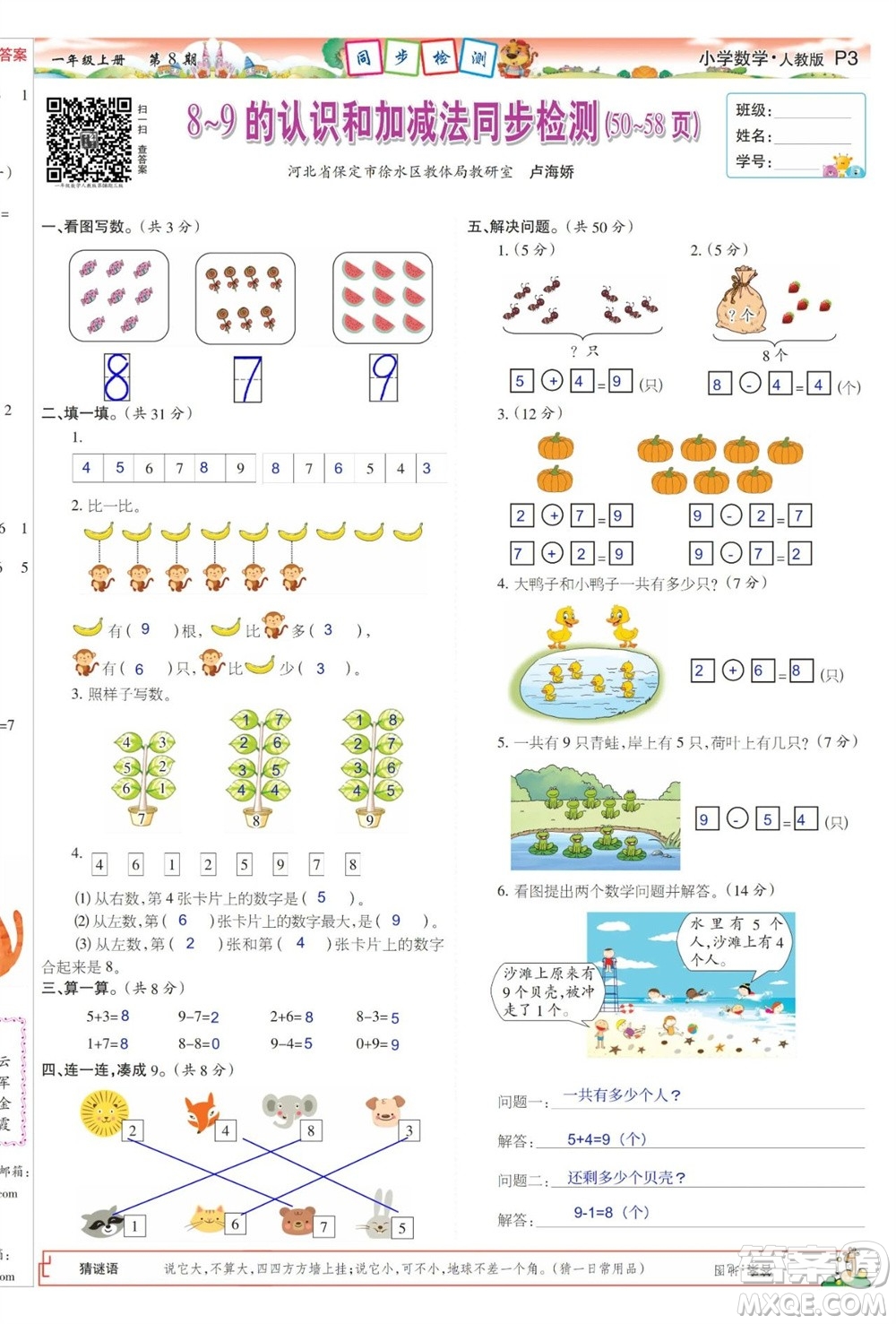 2023年秋少年智力開發(fā)報一年級數(shù)學(xué)上冊人教版第5-8期答案