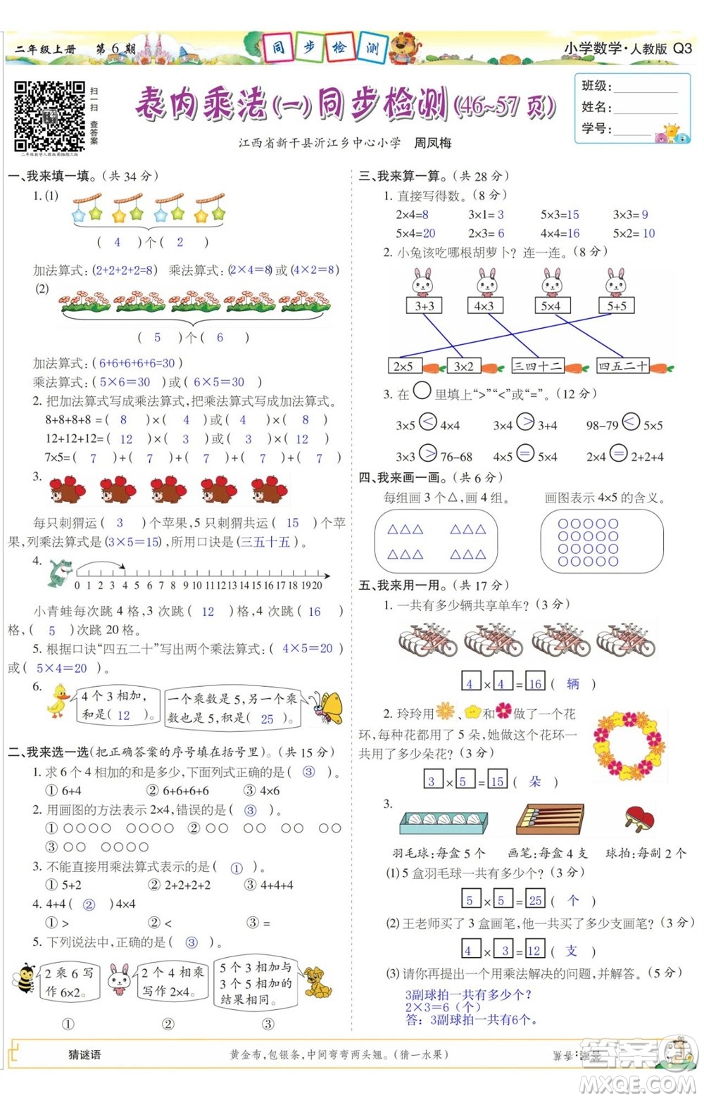 2023年秋少年智力開發(fā)報二年級數(shù)學上冊人教版第5-8期答案