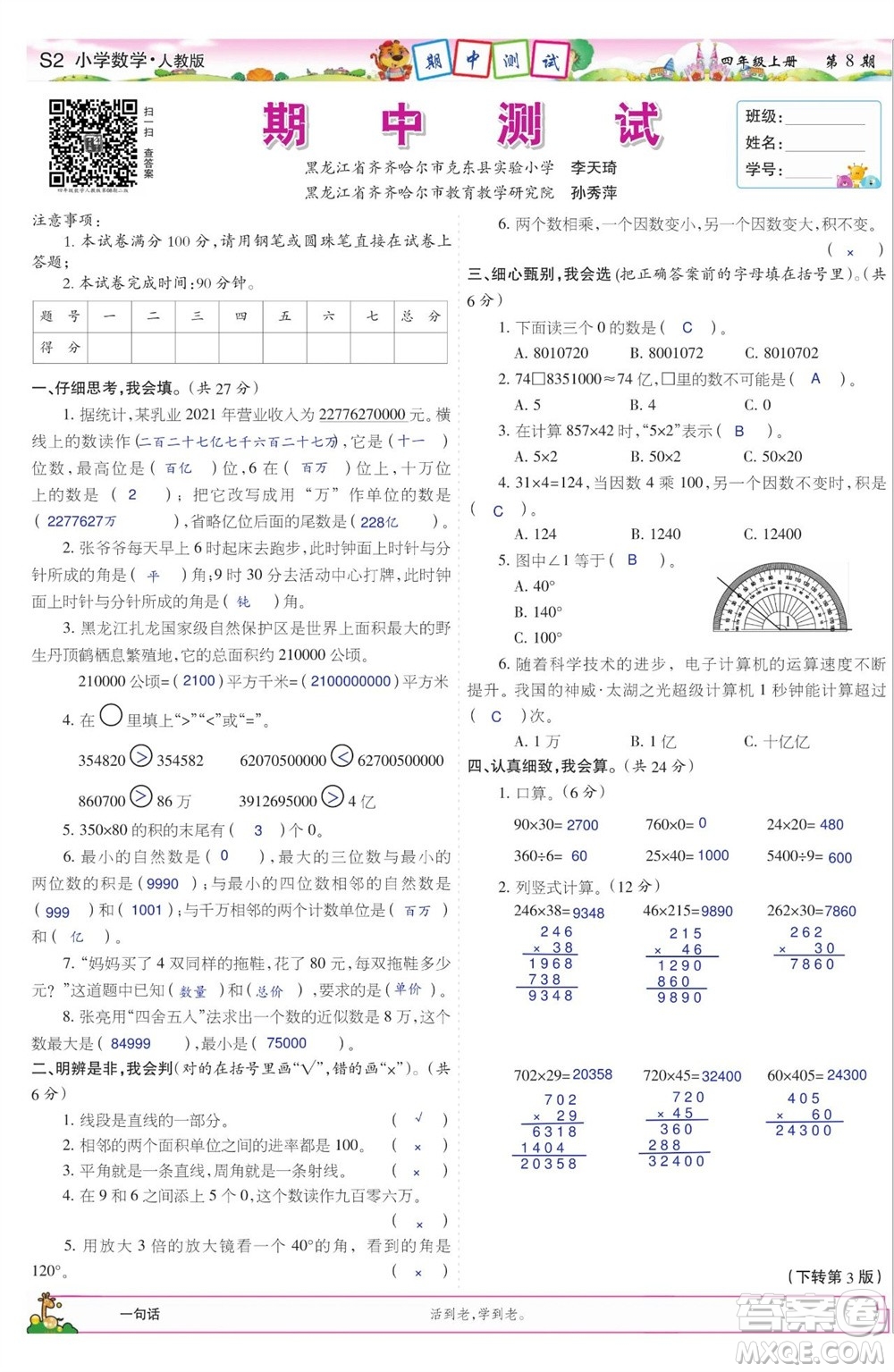 2023年秋少年智力開(kāi)發(fā)報(bào)四年級(jí)數(shù)學(xué)上冊(cè)人教版第5-8期答案