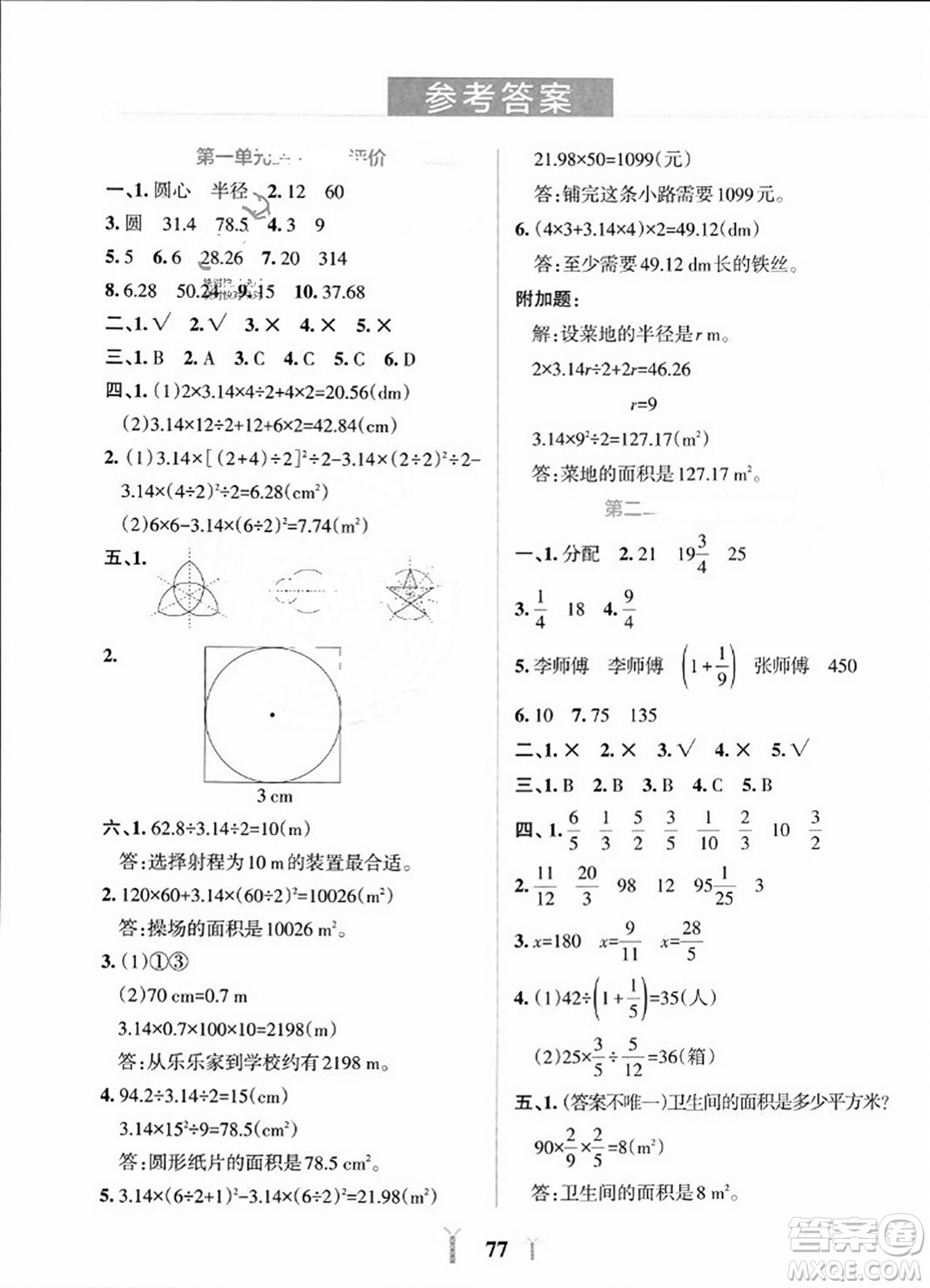 陜西師范大學(xué)出版總社2023年秋PASS小學(xué)學(xué)霸沖A卷六年級數(shù)學(xué)上冊北師大版答案