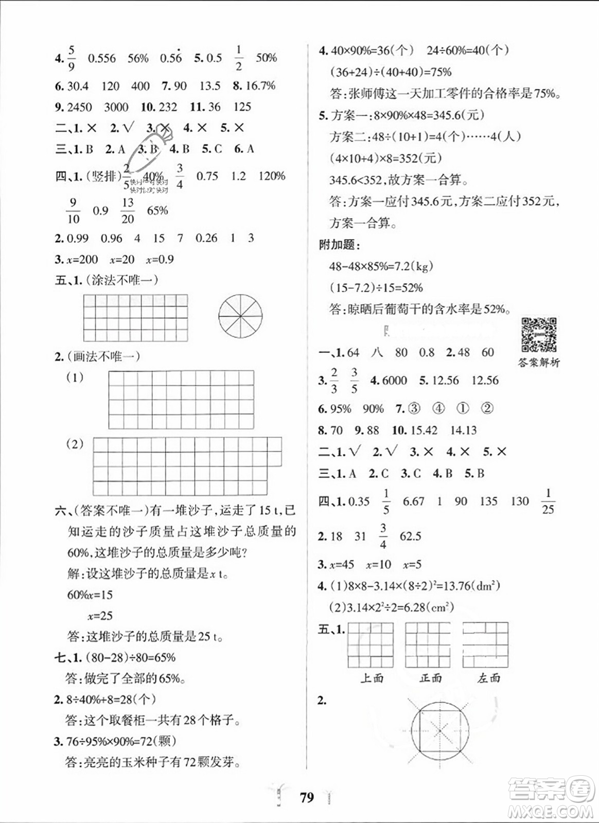 陜西師范大學(xué)出版總社2023年秋PASS小學(xué)學(xué)霸沖A卷六年級數(shù)學(xué)上冊北師大版答案