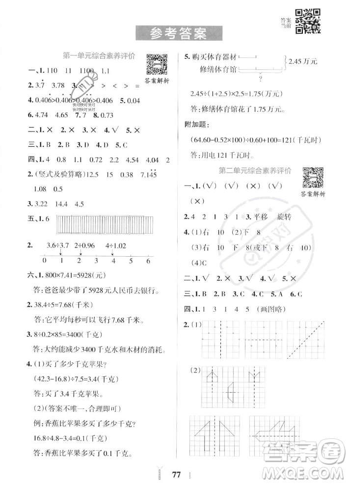 陜西師范大學(xué)出版總社2023年秋PASS小學(xué)學(xué)霸沖A卷五年級(jí)數(shù)學(xué)上冊(cè)北師大版答案