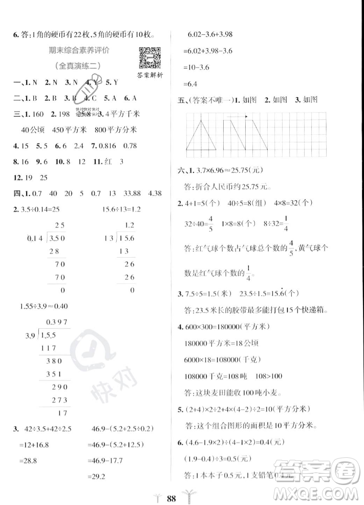 陜西師范大學(xué)出版總社2023年秋PASS小學(xué)學(xué)霸沖A卷五年級(jí)數(shù)學(xué)上冊(cè)北師大版答案