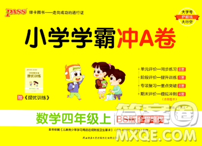 陜西師范大學(xué)出版總社2023年秋PASS小學(xué)學(xué)霸沖A卷四年級數(shù)學(xué)上冊北師大版答案