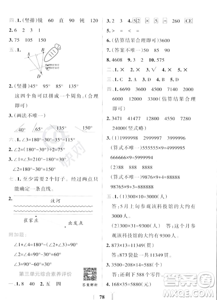 陜西師范大學(xué)出版總社2023年秋PASS小學(xué)學(xué)霸沖A卷四年級數(shù)學(xué)上冊北師大版答案