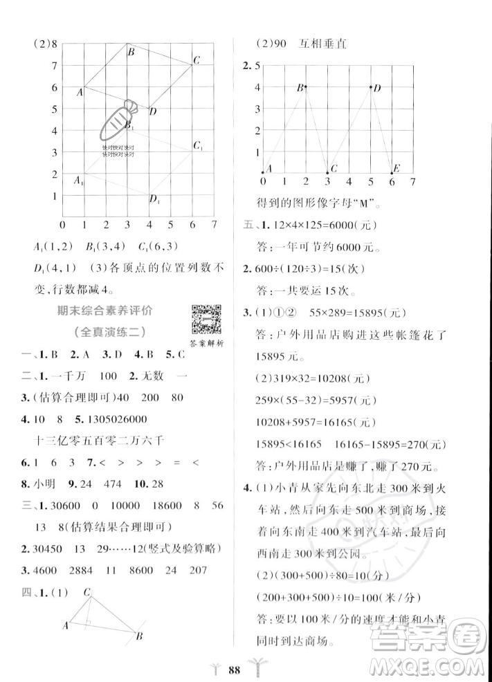 陜西師范大學(xué)出版總社2023年秋PASS小學(xué)學(xué)霸沖A卷四年級數(shù)學(xué)上冊北師大版答案