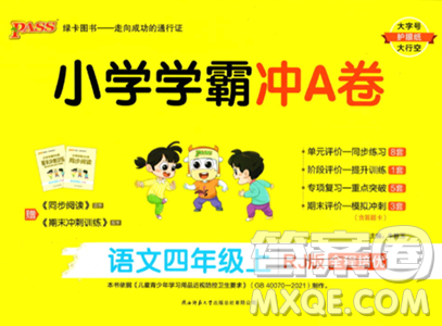 陜西師范大學(xué)出版總社2023年秋PASS小學(xué)學(xué)霸沖A卷四年級語文上冊人教版答案