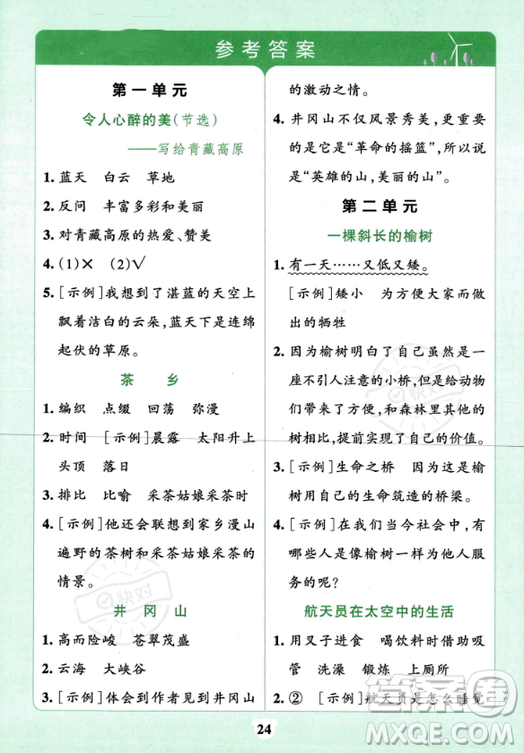 陜西師范大學(xué)出版總社2023年秋PASS小學(xué)學(xué)霸沖A卷四年級語文上冊人教版答案