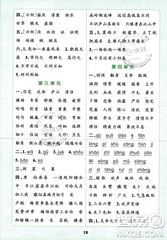 陜西師范大學(xué)出版總社2023年秋PASS小學(xué)學(xué)霸沖A卷四年級語文上冊人教版答案