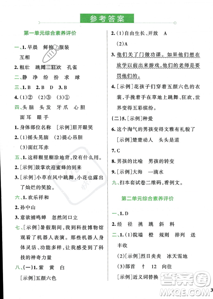 陜西師范大學(xué)出版總社2023年秋PASS小學(xué)學(xué)霸沖A卷三年級(jí)語(yǔ)文上冊(cè)人教版答案