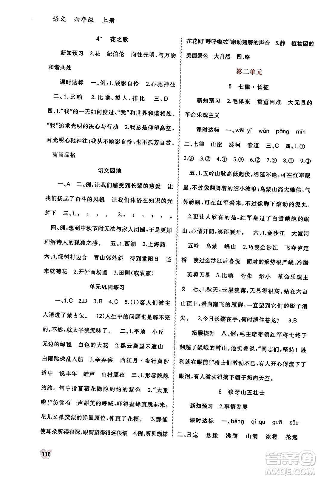 廣西教育出版社2023年秋新課程學(xué)習與測評同步學(xué)習六年級語文上冊通用版答案