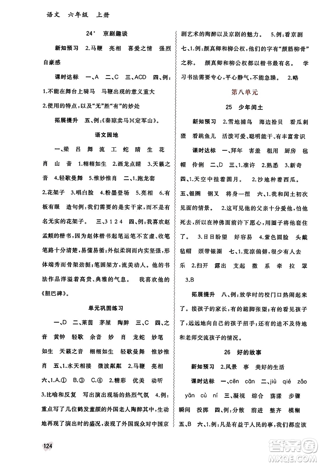 廣西教育出版社2023年秋新課程學(xué)習與測評同步學(xué)習六年級語文上冊通用版答案