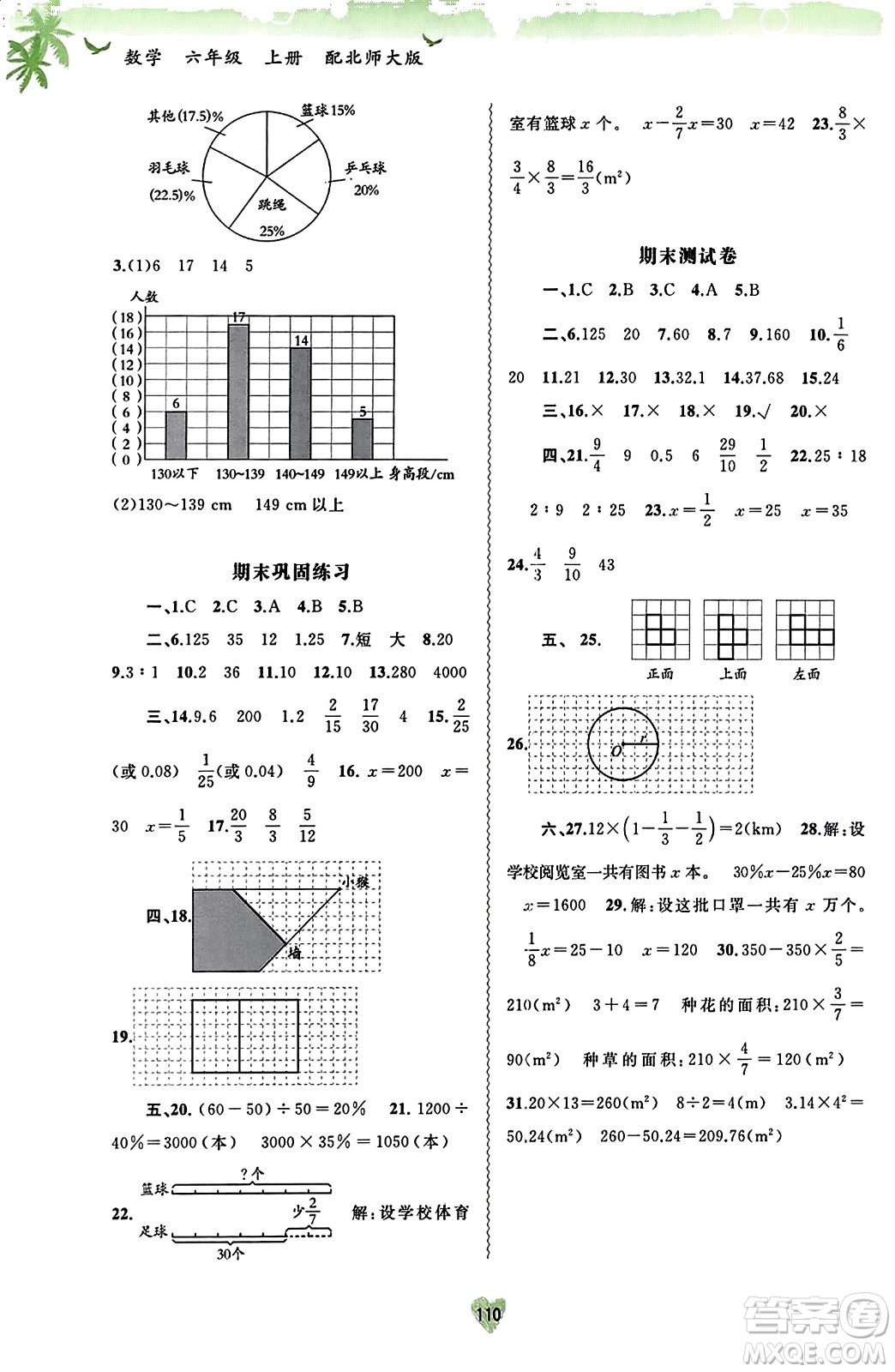 廣西教育出版社2023年秋新課程學習與測評同步學習六年級數(shù)學上冊北師大版答案