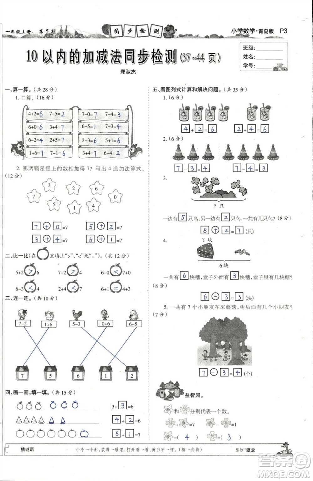 2023年秋少年智力開發(fā)報一年級數(shù)學(xué)上冊青島六三版第5-8期答案