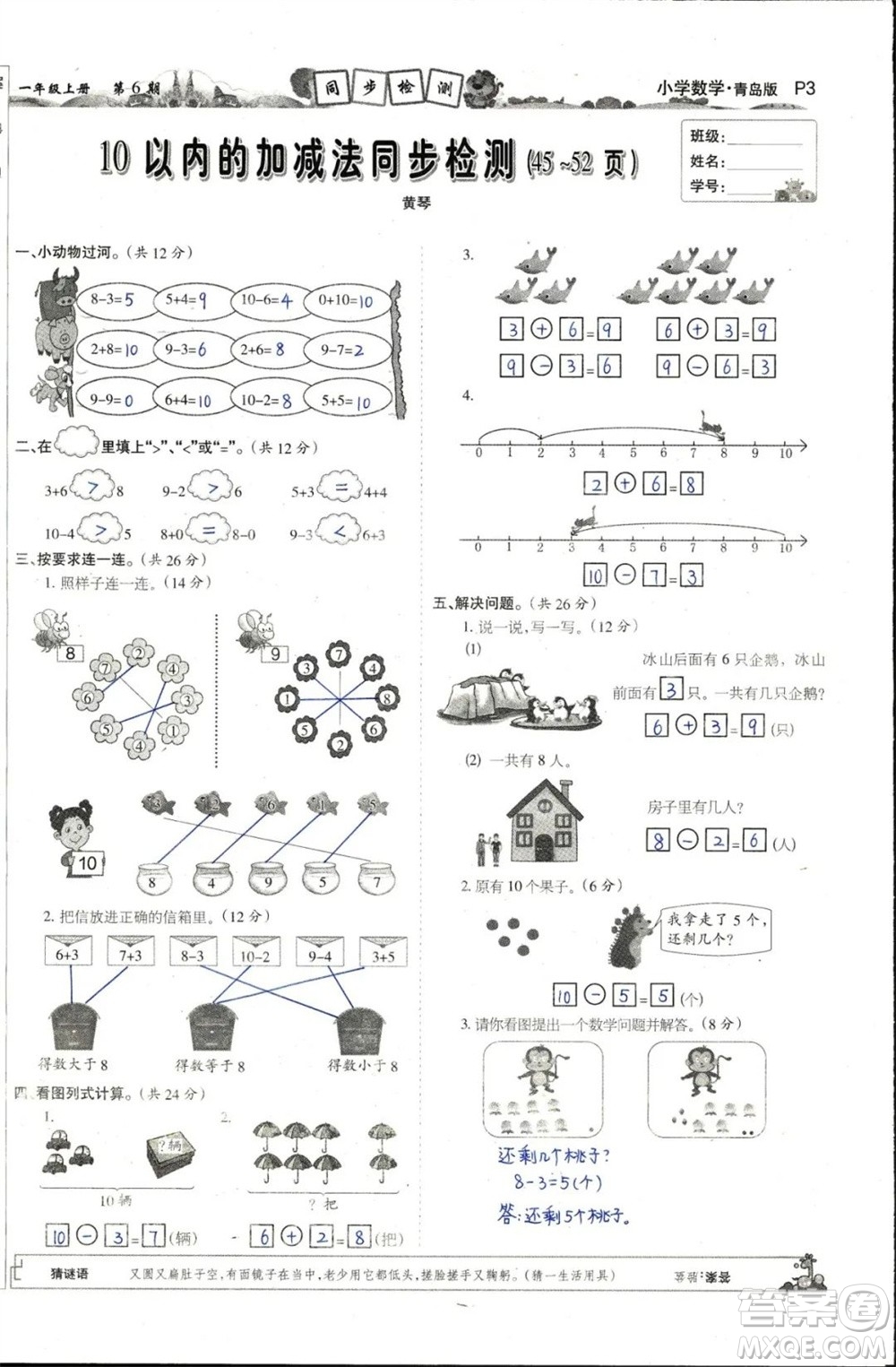 2023年秋少年智力開發(fā)報一年級數(shù)學(xué)上冊青島六三版第5-8期答案