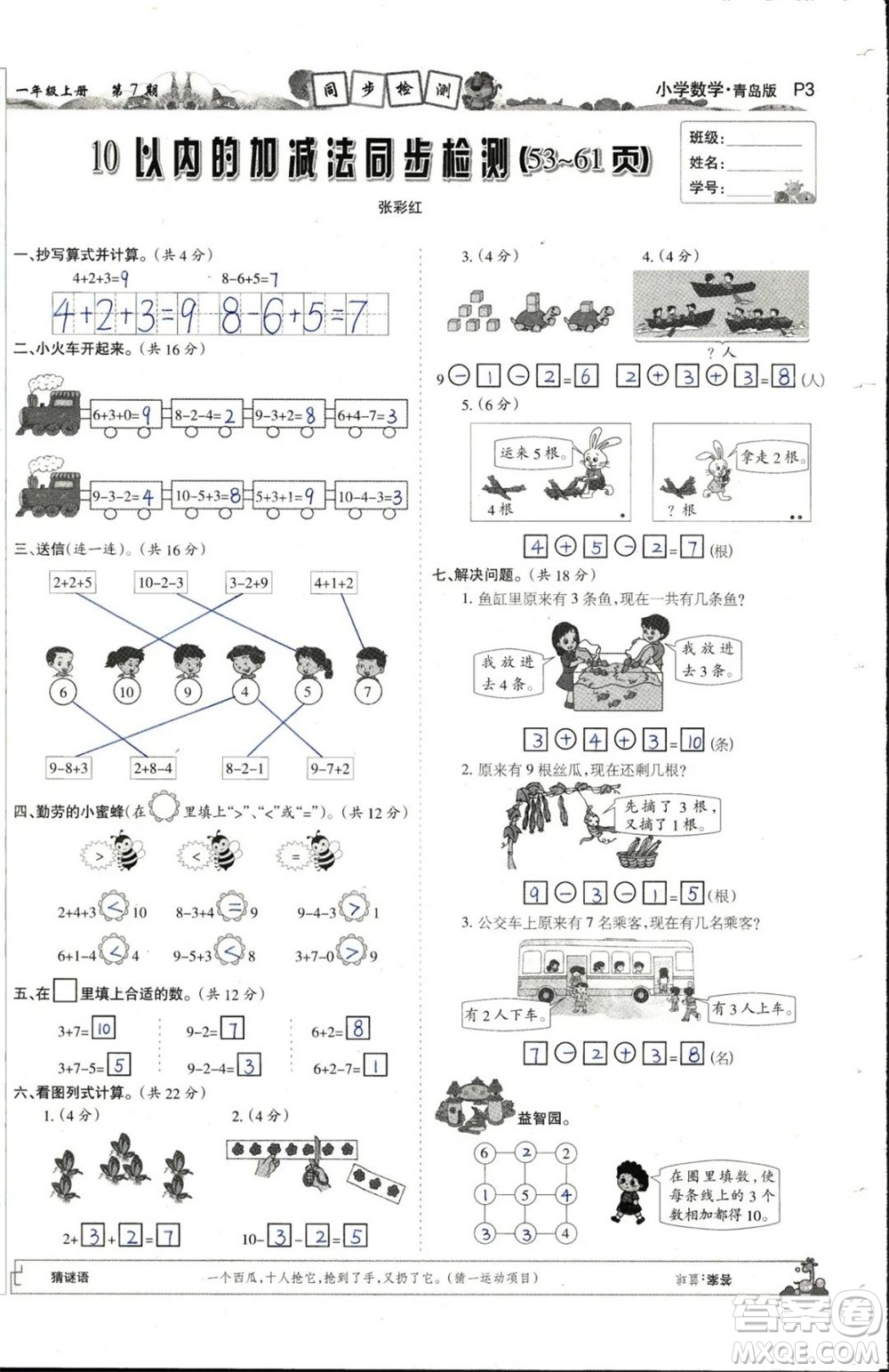 2023年秋少年智力開發(fā)報一年級數(shù)學(xué)上冊青島六三版第5-8期答案