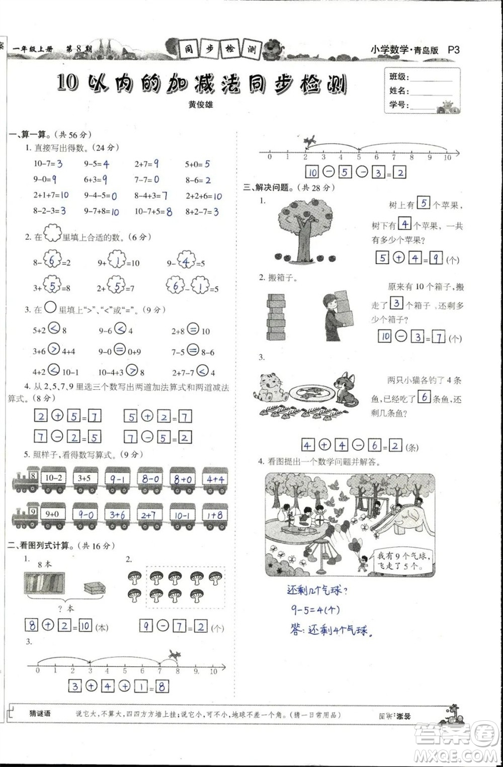 2023年秋少年智力開發(fā)報一年級數(shù)學(xué)上冊青島六三版第5-8期答案