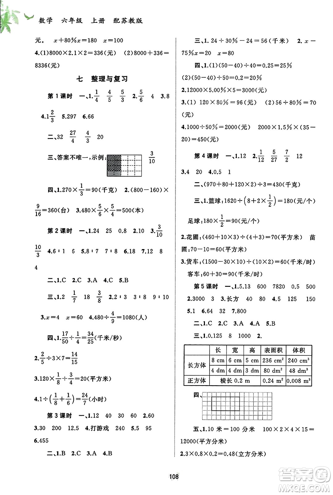 廣西教育出版社2023年秋新課程學(xué)習(xí)與測(cè)評(píng)同步學(xué)習(xí)六年級(jí)數(shù)學(xué)上冊(cè)蘇教版答案