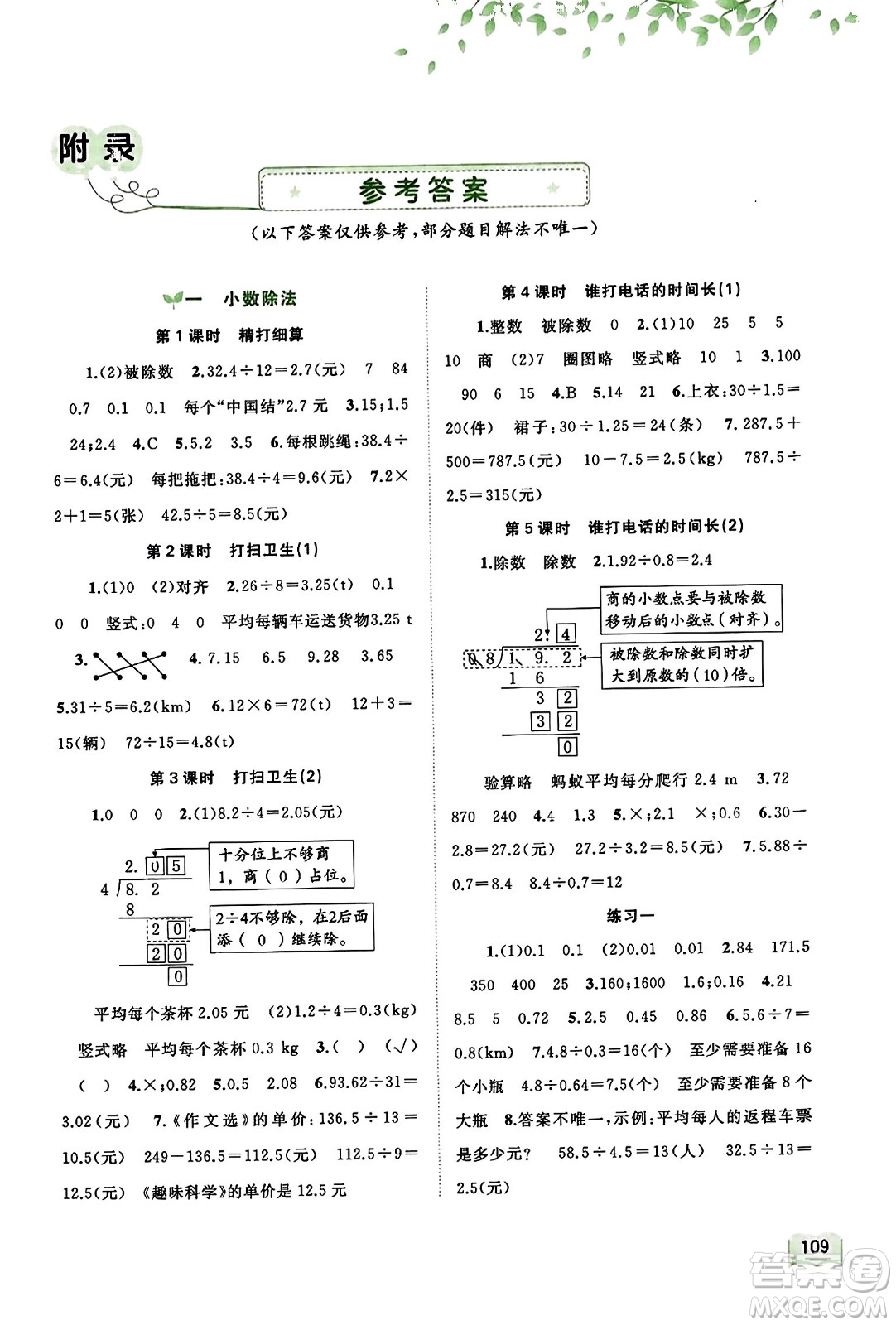 廣西教育出版社2023年秋新課程學(xué)習(xí)與測(cè)評(píng)同步學(xué)習(xí)五年級(jí)數(shù)學(xué)上冊(cè)北師大版答案