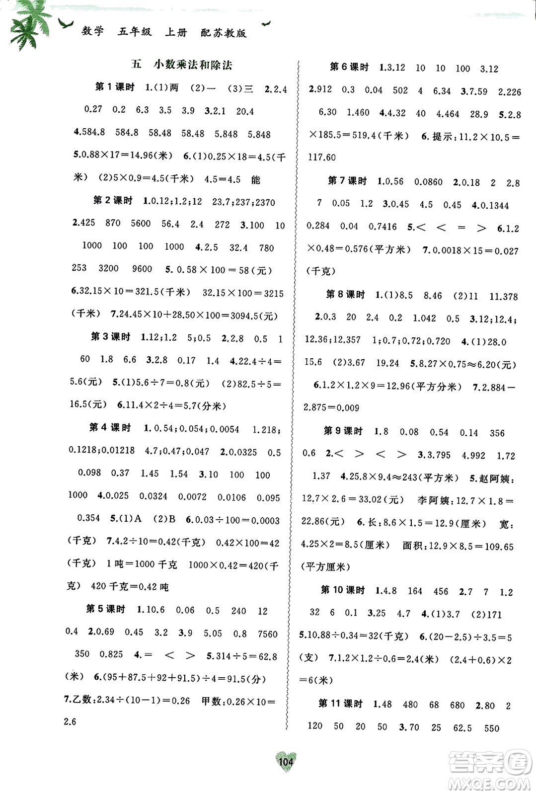 廣西教育出版社2023年秋新課程學(xué)習(xí)與測(cè)評(píng)同步學(xué)習(xí)五年級(jí)數(shù)學(xué)上冊(cè)蘇教版答案