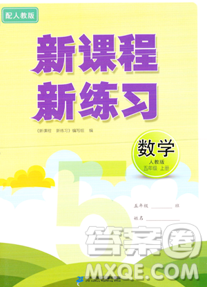 二十一世紀出版社2023年秋新課程新練習五年級數(shù)學上冊人教版答案