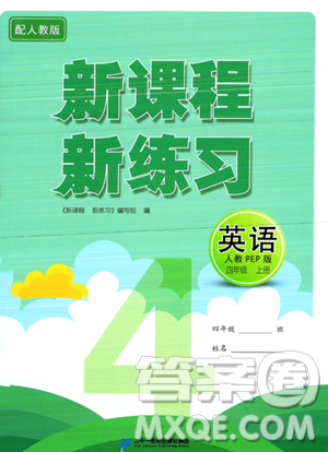 二十一世紀(jì)出版社2023年秋新課程新練習(xí)四年級(jí)英語(yǔ)上冊(cè)人教PEP版答案